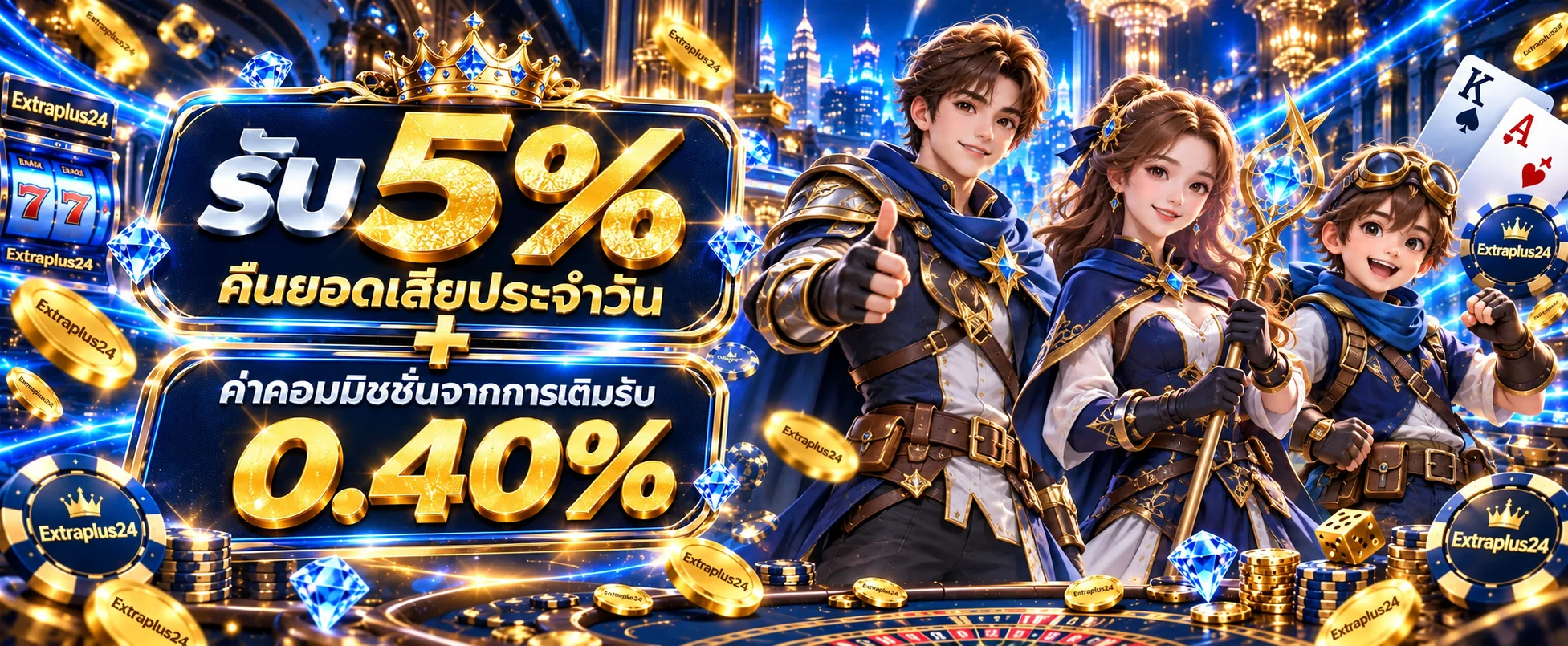Extraplus24 เว็บตรง สล็อตแตกง่าย ฝากถอนออโต้ 24 ชม.